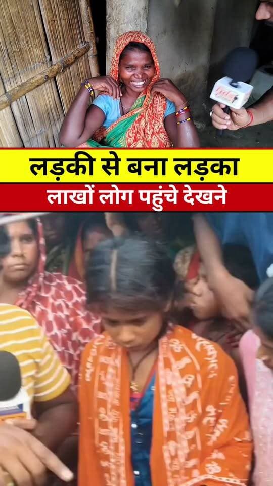 14 साल के बाद लड़की से बना लड़का #Tranding #News #Khabar #Update #Madhepura #Reels