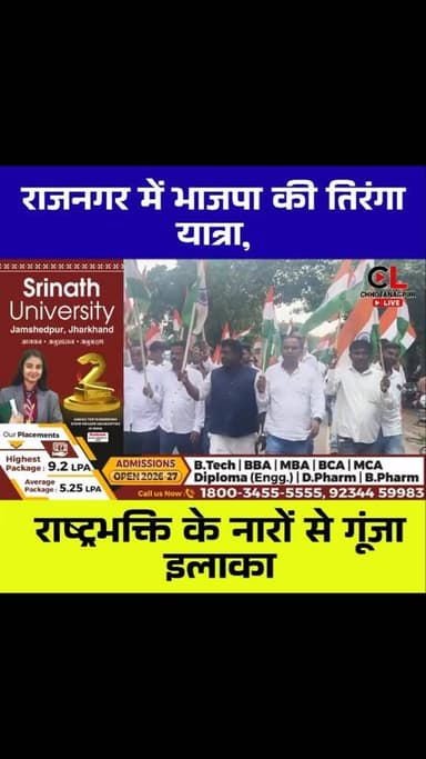 राजनगर में भाजपा की तिरंगा यात्रा 🚩🇮🇳 | भारत माता की जय के नारों से गूंजा पूरा इलाका
Hashtags
#Rajnagar #TirangaYatra #BJP #BJPJharkhand #HarGharTiranga IndependenceDay 15August VandeMataram BharatMataKiJai JaiHind SeraikelaKharsawan JharkhandNews RajnagarNews TirangaYatra2026