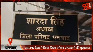#धनबाद : #JSLPS #कैडर ने किया #जिला #परिषद #अध्यक्ष से की #मुलाकात, #मानदेय बढ़ोतरी समेत #विभिन्न #मांगों को रखा
