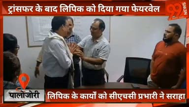 #पालोजोरी : #ट्रांसफर के बाद #लिपिक को दिया गया #फेयरवेल, #लिपिक के कार्यों को #सीएचसी #प्रभारी ने #सराहा