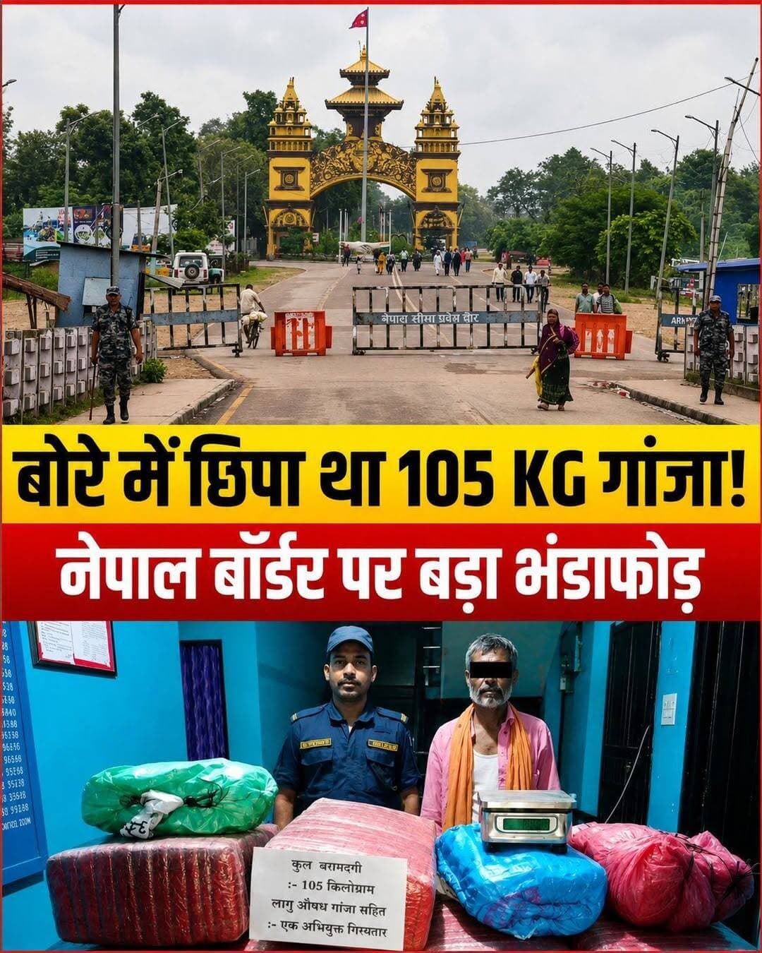 नेपाल गांजा तस्करी का बड़ा भंडाफोड़: बोरे में मिला 105 किलो का 'काला खजाना'!
नेपाल के पर्सा जिले में पुलिस ने एक बड़ी कार्रवाई करते हुए भारत-नेपाल सीमा पर मादक पदार्थों की तस्करी को नाकाम कर दिया है। बेतिया (बिहार) का रहने वाला एक शख्स बोरे में छिपाकर भारी मात्रा में गांजा नेपाल ले जा रहा था, जिसे पुलिस ने रंगे हाथों दबोच लिया है।
* 👤 आरोपी की पहचान: 50 वर्षीय सउर चौधरी (निवासी: भंगहा श्रीनगर-3, बेतिया, बिहार)।
* 📍 गिरफ्तारी की जगह: पटेर्वासुगौली गांवपालिका-3, पर्सा जिला (नेपाल)।
* 📦 क्या-क्या मिला: बोरे में छिपाकर रखा गया 105 किलो गांजा (प्लास्टिक पैकेट हटाकर शुद्ध वजन)।
* 👮♂️ पुलिस एक्शन: गुप्त सूचना के आधार पर सुगौली और ठोरी पुलिस की संयुक्त टीम ने खेत के रास्ते जाते हुए संदिग्ध को रोका और तलाशी में यह बड़ी खेप बरामद की।
नेपाल पुलिस ने आरोपी को हिरासत में ले लिया है और अब इस तस्करी के पीछे जुड़े बड़े नेटवर्क (Syndicate) की गहराई से जांच की जा रही है।
💬 आपकी राय: भारत-नेपाल की खुली सीमा पर लगातार हो रही ऐसी तस्करी को रोकने के लिए प्रशासन को और क्या कड़े कदम उठाने चाहिए? अपनी राय कमेंट बॉक्स में जरूर बताएं! 👇
<nis:link nis:type=tag nis:id=biharnews nis:value=BiharNews nis:enabled=true nis:link/> <nis:link nis:type=tag nis:id=bettiah nis:value=Bettiah nis:enabled=true nis:link/> <nis:link nis:type=tag nis:id=nepalpolice nis:value=NepalPolice nis:enabled=true nis:link/> <nis:link nis:type=tag nis:id=smugglingbusted nis:value=SmugglingBusted nis:enabled=true nis:link/> <nis:link nis:type=tag nis:id=motiharinews nis:value=motiharinews nis:enabled=true nis:link/>