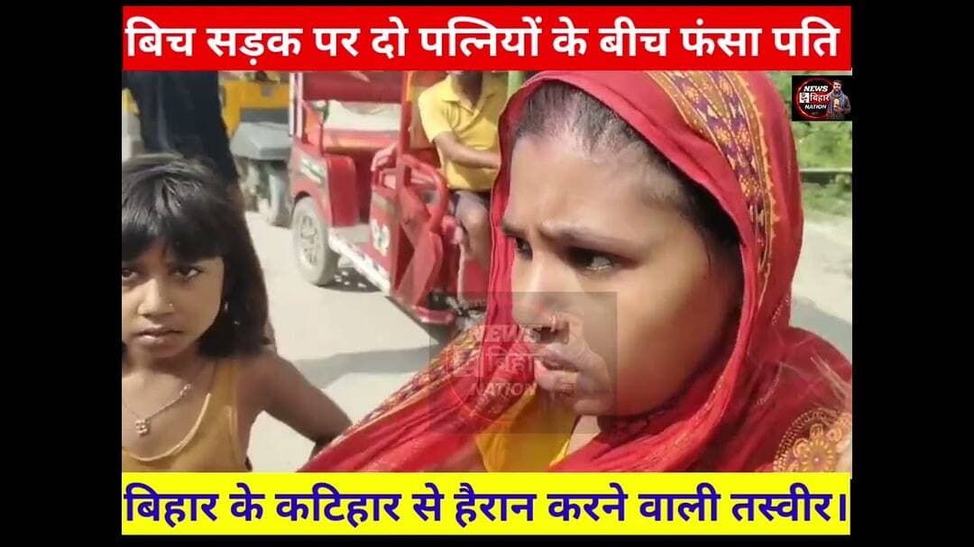 बीच सड़क पर दो पत्नियों के बीच फंसा पति वीडियो वायरल। #katiharnews #viralvideo #katiharpolice