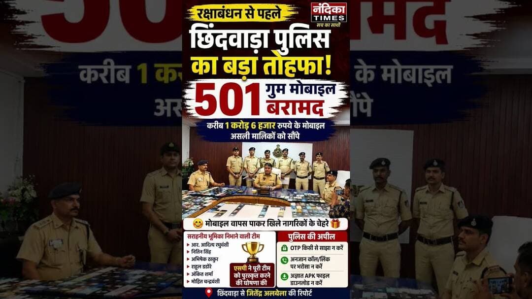 रक्षाबंधन से पहले छिंदवाड़ा पुलिस का तोहफा! 📱 501 गुम मोबाइल बरामद #shorts #chhindwara #mobile