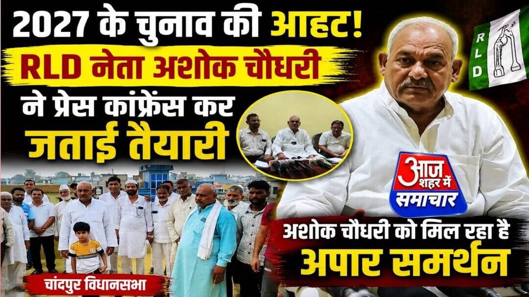 2027 के चुनाव की आहट! R L D नेता अशोक चौधरी ने प्रेस कांफ्रेंस कर जताई तैयारी #asm news