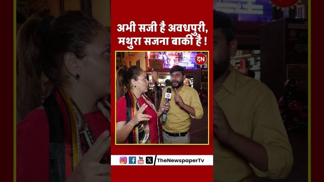 अभी सजी है अवधपुरी, मथुरा सजना बाकी है ! #ayodhya #rammandir #ram #viral #mathura #krishna
