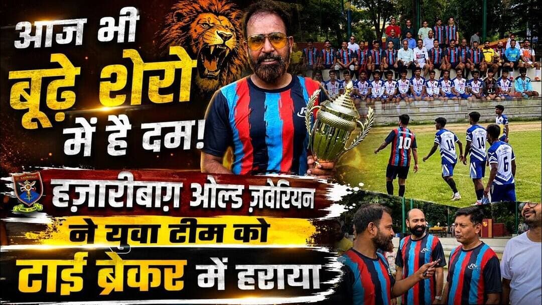 आज भी बूढ़े शेरो में है दम,हज़ारीबाग़ ओल्ड ज़वेरियन ने युवा टीम को टाई ब्रेकर में हराया #football