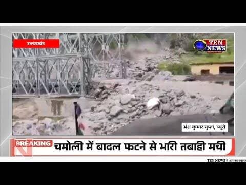 Chamoli में बादल फटने से भारी तबाही मची, सरकार ने दिए कड़े आदेश #ukcm #tennewsone