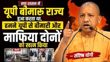 #सपा शासन मे #up बीमारू राज्य हुआ करता था, हमने यूपी से बीमारी और माफिया दोनों को खत्म किया—CM योगी
