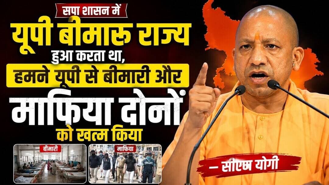 #सपा शासन मे #up बीमारू राज्य हुआ करता था, हमने यूपी से बीमारी और माफिया दोनों को खत्म किया—CM योगी
