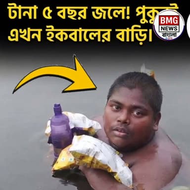 টানা ৫ বছর ধরে পুকুরের জলেই বসবাস! ডাঙায় উঠলেই তীব্র যন্ত্রণায় ছটফট করে বেলডাঙার ইকবাল। অর্থাভাবে বন্ধ চিকিৎসা। এই অসহায় কিশোরকে স্বাভাবিক জীবনে ফেরাতে এগিয়ে আসুন।
— Bureau Report, BMG News Bangla
ভাইরাল হ্যাশট্যাগসমূহ
#BMGNewsBangla
#MurshidabadNews
#Beldanga
#ViralNews
#HelpIqbal
#Humanity
#WestBengalNews