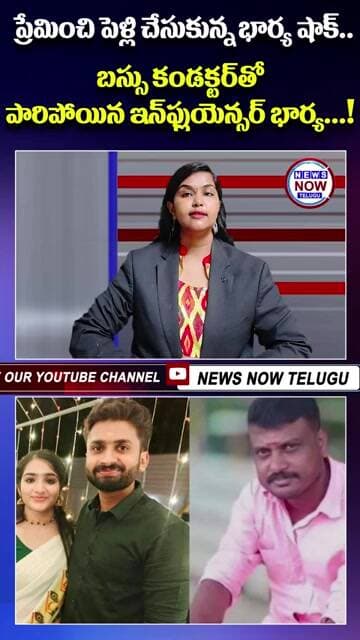 ప్రేమించి పెళ్లి చేసుకున్న భార్య షాక్ బస్సు కండక్టర్తో పారిపోయిన ఇన్ఫ్లుయెన్సర్ భార్య!...Shocking