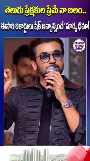 తెలుగు ప్రేక్షకుల ప్రేమే నా బలం ఈసారి రికార్డులు షేక్ అవ్వాల్సిందే' సూర్య ధీమా!