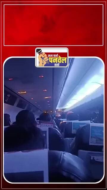 दिल्ली-पुणे स्पाइसजेट विमानात प्रचंड उकाडा प्रवाशांचा संताप #airportnews #panvelvartanews