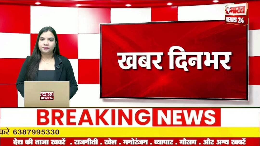 ब्रेकिंग न्यूज।@Bharattnews24 #bharatnews24x7