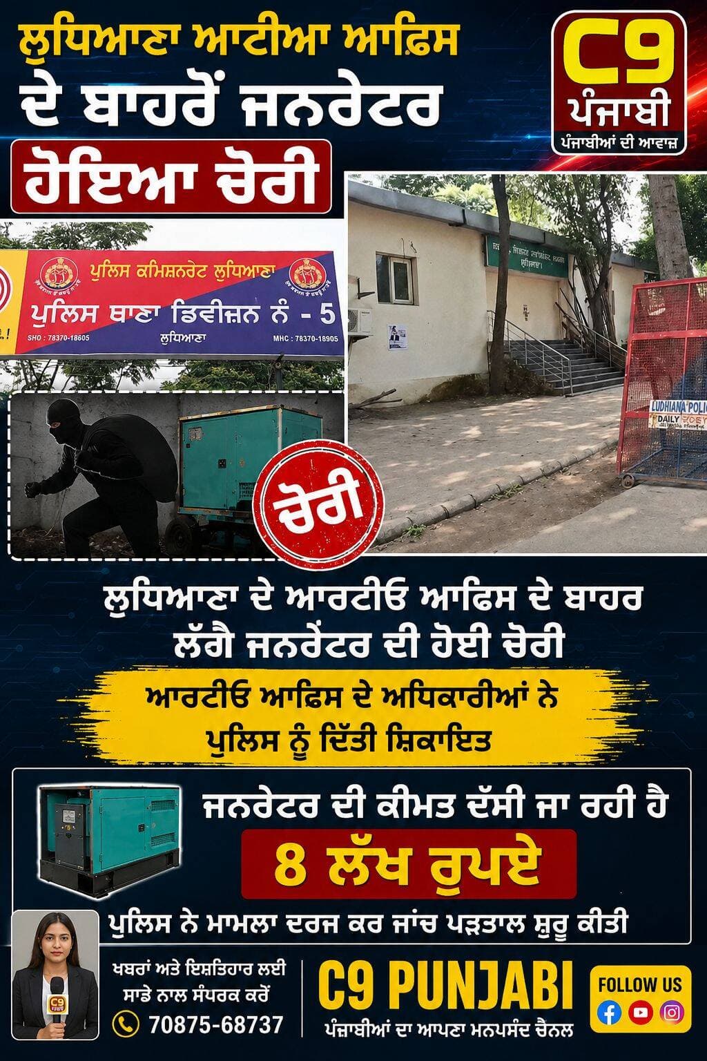 ਲੁਧਿਆਣਾ ਆਟੀਆ ਆਫਿਸ ਦੇ ਬਾਹਰੋਂ ਜਨਰੇਟਰ ਹੋਇਆ ਚੋਰੀ ਪੁਲਿਸ ਨੇ ਕੀਤਾ ਮਾਮਲਾ ਦਰਜ,