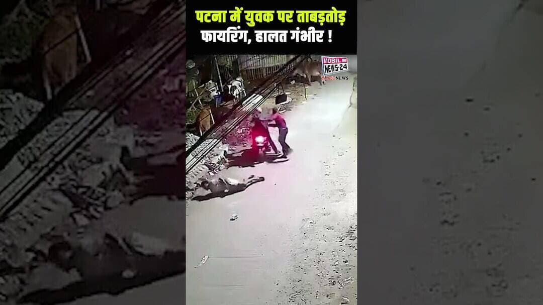 🚨 पटना में युवक पर ताबड़तोड़ फायरिंग, हालत गंभीर ! #shortsfeed #viralvideo #patnanews