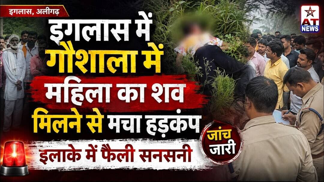 #ATNEWS गौशाला में महिला का शव मिलने से मचा हड़कंप #iglas #iglasnewvideo #updatenews