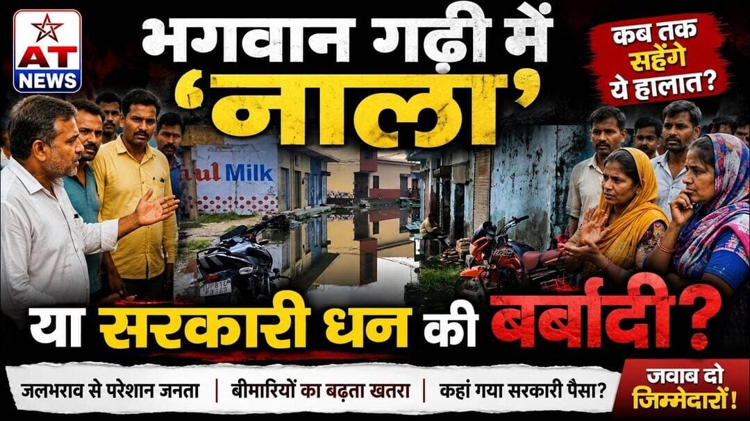 भगवान गढ़ी में ‘नाला’ या सरकारी धन की बर्बादी? #atnews #aligarhnews #updatenews #upnews