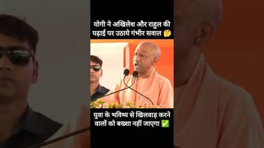 ✅ योगी ने अखिलेश और राहुल की पढ़ाई पर उठाये सवाल 🤔 #yogiadityanath #bjp #up #samajwadiparty
