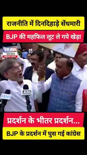 🤣 प्रदर्शन में प्रदर्शन, BJP के प्रदर्शन में घुसे कांग्रेसी 🤪 #shorts #sansad #bjp #congress #modi