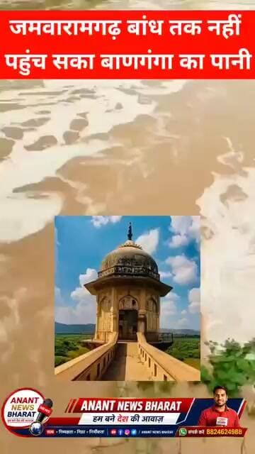 बाणगंगा में आया पानी, फिर भी जमवारामगढ़ बांध सूखा! कोर्ट के आदेश पर अतिक्रमणों की जांच जारी