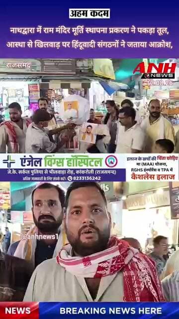 नाथद्वारा में राम मंदिर मूर्ति स्थापना प्रकरण ने पकड़ा तूल,हिंदूवादी संगठनों ने जताया आक्रोश