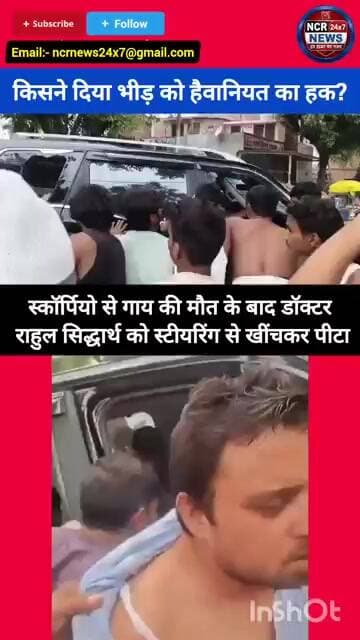 बदायूं में 'भीड़तंत्र' का नंगा नाच:गाय की मौत पर डॉ को घसीटकर पीटा, खाकी के सामने तार-तार हुआ कानून