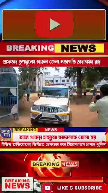 🚨গ্রেফতার তৃণমূলের প্রাক্তন বাঁকুড়া সাংগঠনিক জেলার সভাপতি তারাশঙ্কর রায়