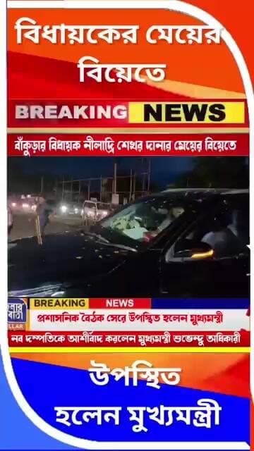 💐বাঁকুড়ার বিধায়ক নীলাদ্রি শেখর দানার মেয়ের বিয়েতে নব দম্পতিকে আশীর্বাদ মুখ্যমন্ত্রীর