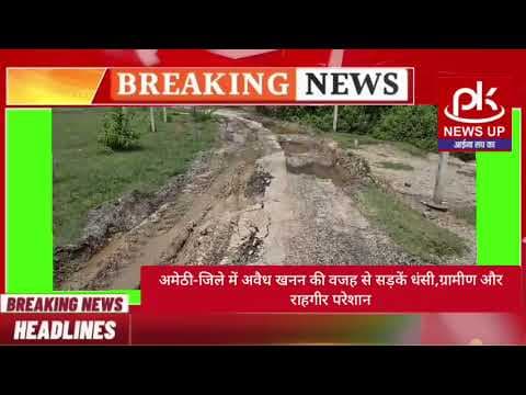 #अमेठी-जिले में अवैध खनन की वजह से सड़कें धंसी,ग्रामीण और राहगीर परेशान #PKNEWSUP