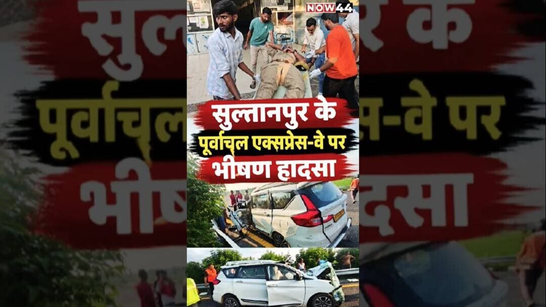 सुल्तानपुर के पूर्वांचल एक्सप्रेस-वे पर टायर फटने से भीषण हादसा #now44 #ytshorts #sultanpur