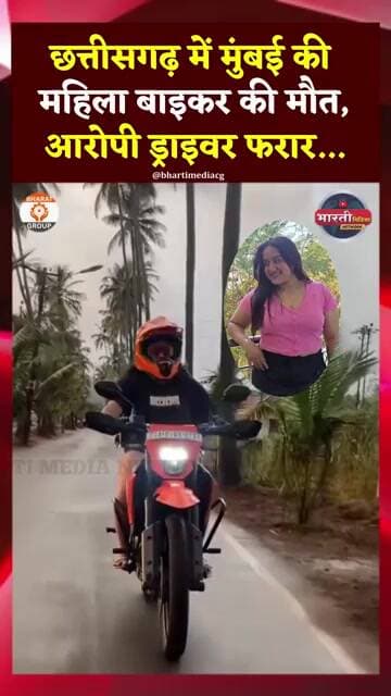 Chhattisgarh में Mumbai की महिला बाइकर Ridhhi Thakkre की मौt...#cgnews #ytshorts #news #shortsfeed