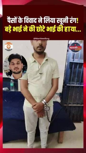 Durg के Baghera में बड़े भाई ने छोटे भाई को कुल्हाड़ी से काt डाला ! Durg Crime News || Bharti Media