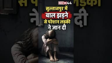सुल्तानपुर में बाल झड़ने से परेशान लड़की ने जान दी #now44news #breakingnews #ytshorts #up #sultanpur