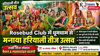 Rosebud Club में धूमधाम से मनाया हरियाली तीज उत्सव