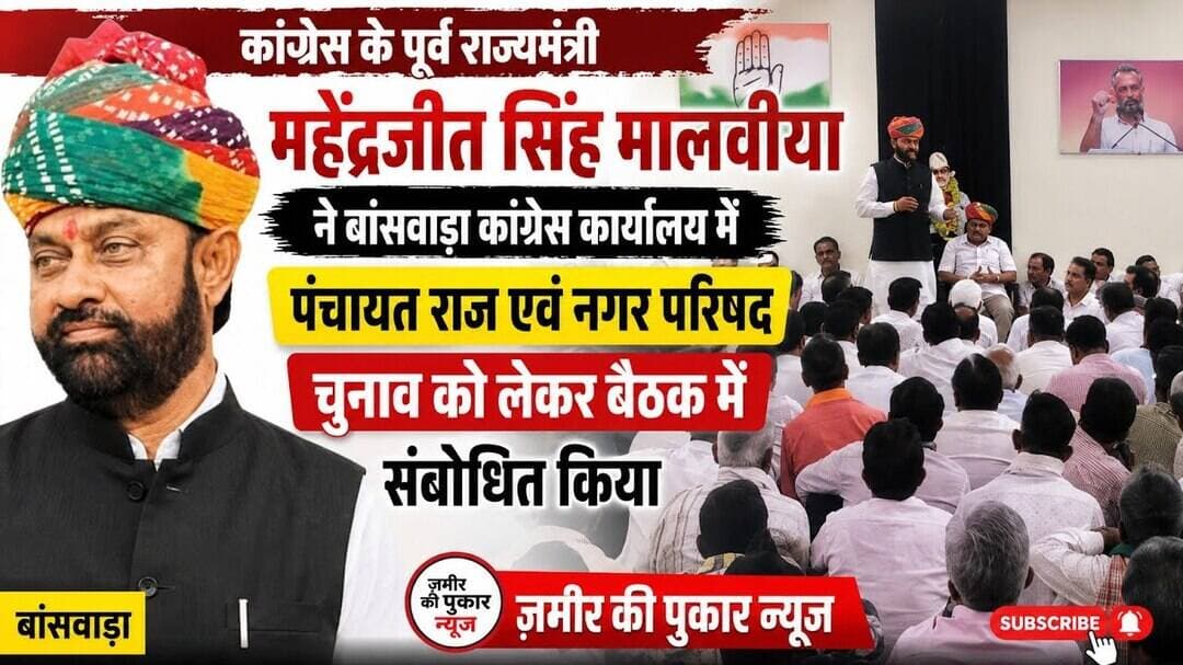 मालविया जी ने पंचायत राज एवं नगर परिषद चुनाव को लेकर बैठक में संबोधित किया #न्यूज #बांसवाड़ा #चुनाव