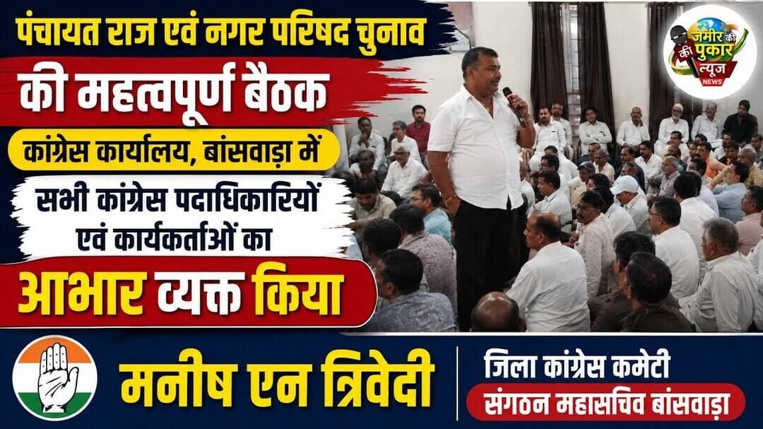 मनीष एन त्रिवेदी जिला कांग्रेस कमेटी संगठन महासचिव ने आभार व्यक्त किया #बांसवाड़ा न्यूज #राजस्थान