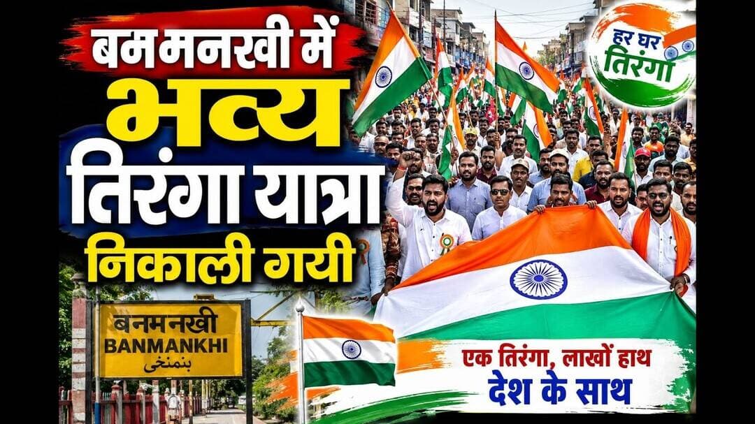 बनमनखी में भव्य तिरंगा यात्रा निकाली गयी उसके बाद क्या हुआ #15august #tiranga #independence #viral