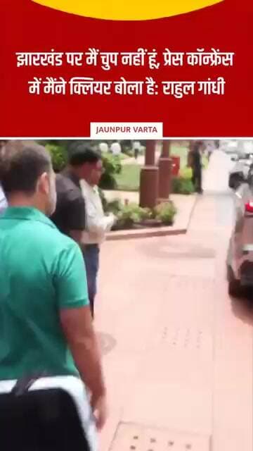 झारखंड पर मैं चुप नहीं हूं, प्रेस कॉन्फ्रेंस में मैंने क्लियर बोला है: राहुल गांधी