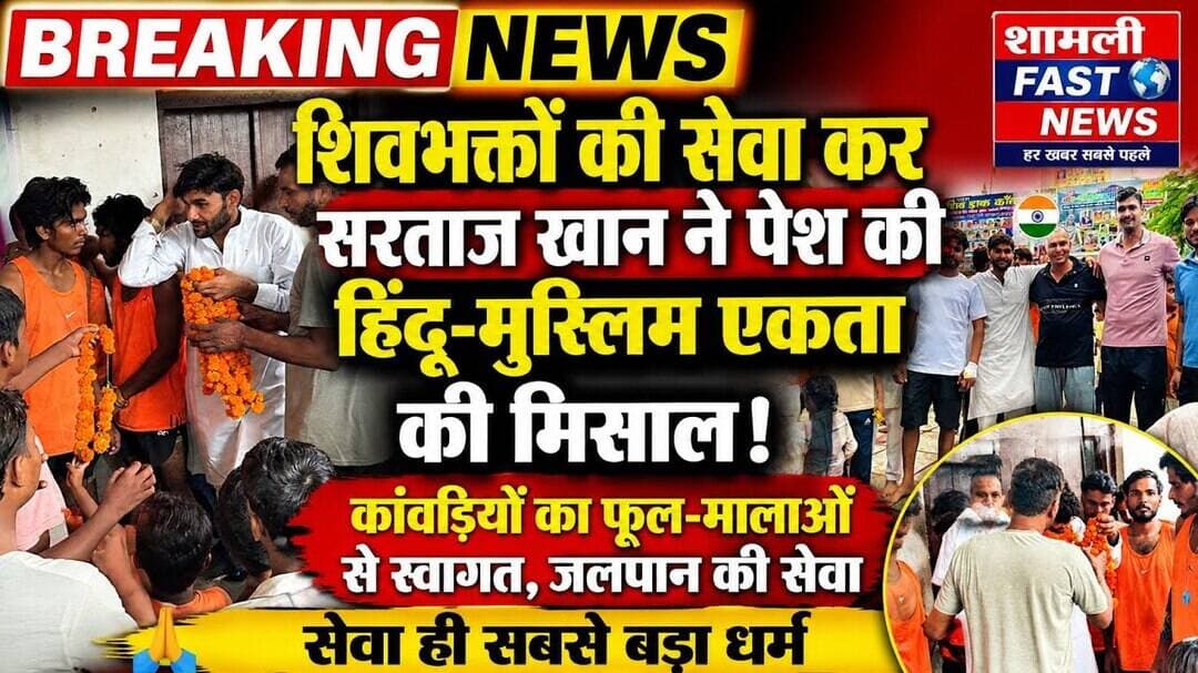 शामली:सावन में भाईचारे की खुशबू, सरताज खान की टीम ने की शिवभक्तों की सेवा#kavad Yatra