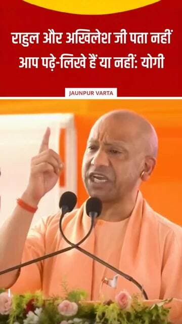 राहुल और अखिलेश जी पता नहींआप पढ़े-लिखे हैं या नहीं: मुख्यमंत्री योगी आदित्यनाथ