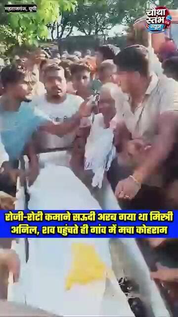 सऊदी अरब से राजमिस्त्री अनिल ताबूत गांव पहुंचते ही घरवालों का रो-रोकर बुरा हाल