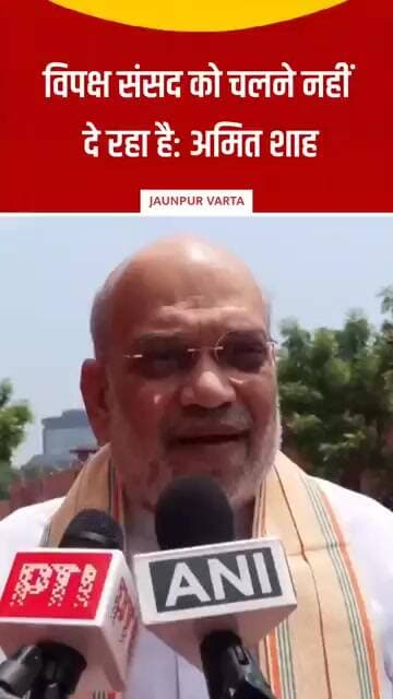 विपक्ष संसद को चलने नहीं दे रहा है: अमित शाह