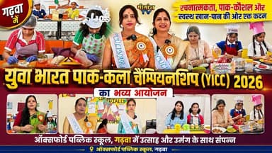 युवा भारत पाक-कला चैंपियनशिप (YICC) 2026 का भव्य आयोजन किया गया। #garhwa #gitanshtv