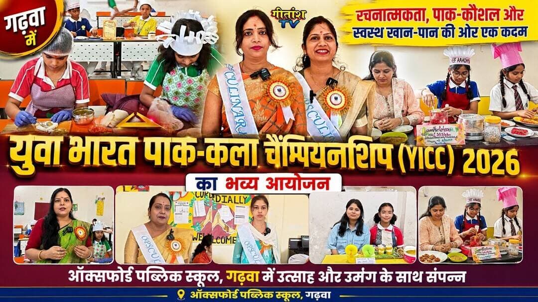 युवा भारत पाक-कला चैंपियनशिप (YICC) 2026 का भव्य आयोजन किया गया। #garhwa #gitanshtv