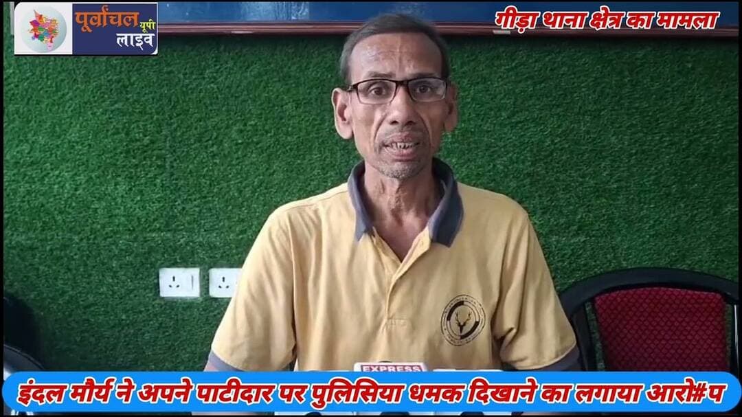 इंदल मौर्य ने अपने पाटीदार पर पुलिसिया धमक दिखाने का लगाया आरो#प