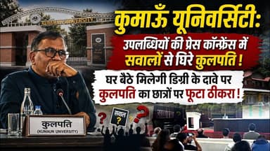 Awaaz Khulasa Nainital: Kumaun University की Press Conference में सवालों से घिरे VC Pro. D.S.Rawat !