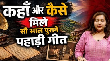 कहां और कैसे मिले 100 साल पुराने पहाड़ी गीत? | Baramasa
