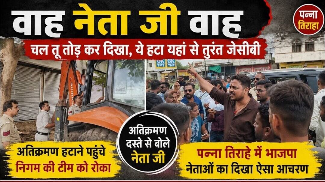 चल तू तोड़ के दिखा, हटा जेसीबी, भाजपा नेता की दबंगई, सरेआम अधिकारी पर दिखाया रौब#katninews