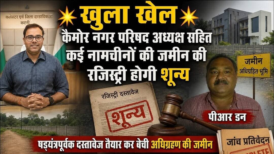 डन ने षडयंत्र पूर्वक बेची अधिग्रहण की जमीनें, कई नामचीनों ने खरीदी जमीनें, होगी कार्रवाई#katninews